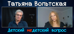 "Увидеть другого глазами Бога". Татьяна Вольтская в передаче "Детский недетский вопрос"