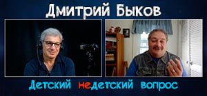 О школе мечты и хорошем человеке. Дмитрий Быков в передаче "Детский недетский вопрос"