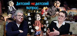 "Сказка – это жизнь". Жанна Давтян и куклы Гари Давтяна в передаче "Детский недетский вопрос"