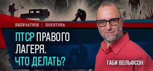 ПТСР правого лагеря. Что делать? Видеокомментарий Габи Вольфсона