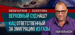 Кац предлагает эмигрировать из Газы. Видеокомментарий Габи Вольфсона